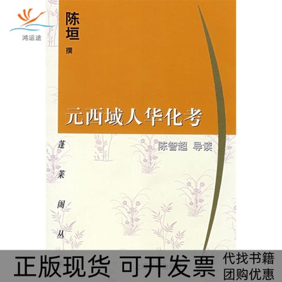 【正版书包邮】元西域人华化考蓬莱阁丛书陈垣陈智超上海古籍出版社