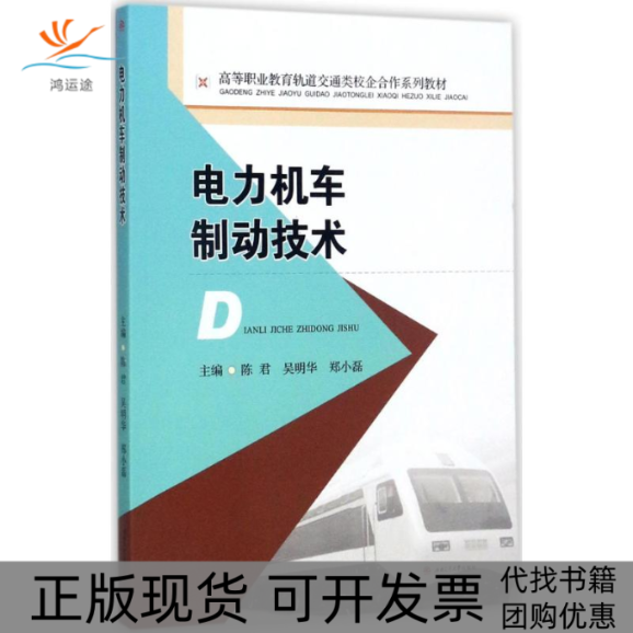 【正版书包邮】电力机车制动技术陈君成都西南交大出版社有限公司