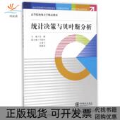 统计决策与贝叶斯分析高等院校统计学精品教材张静中国统计 包邮 正版 书