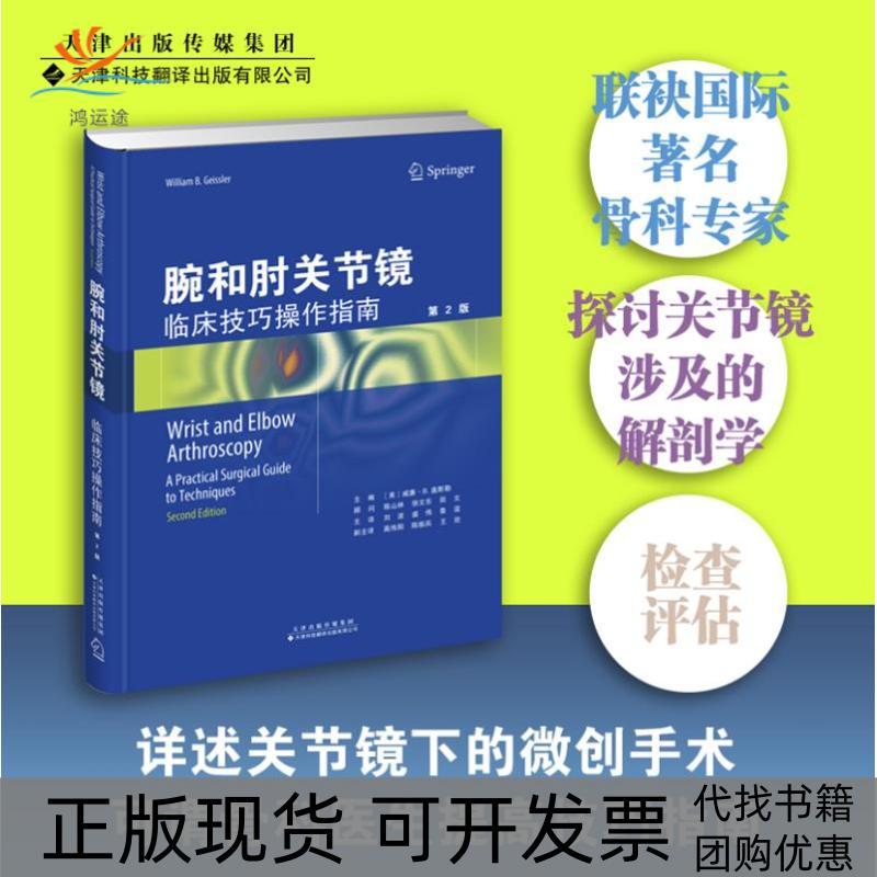 【正版书包邮】腕和肘关节镜临床技巧操作指南第2版威廉B盖斯勒天津科技翻译出版公司