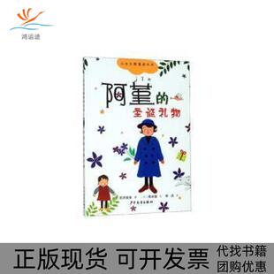 正版 圣诞礼物石井睦美日李洁黑井健日图少年儿童出版 书 小女生阿堇成长记④阿堇 社 包邮