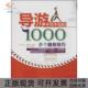 1000多个服务技巧亮刘德兵李志强旅游教育出版 社 包邮 导游不可不知 正版 书
