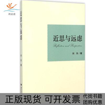【正版书包邮】近思与远虑刘东浙江大学出版社