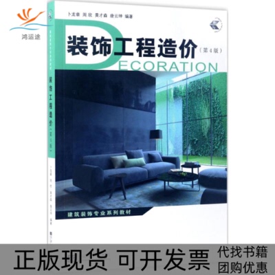 【正版书包邮】装饰工程造价卜龙章东南大学出版社
