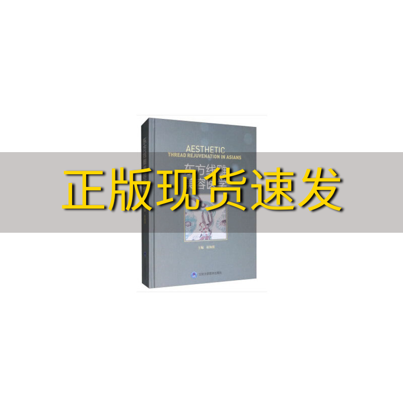 【正版书包邮】东方线雕美容医学附手术视频崔海燕北京大学医学出版社