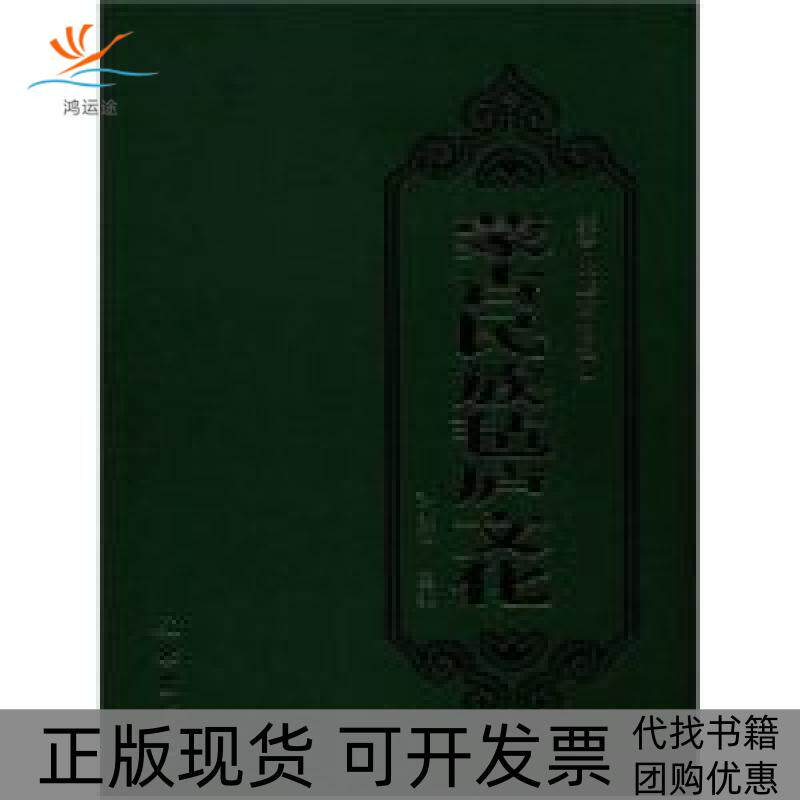 【正版书包邮】蒙古民族毡庐文化精蒙古民族文物图典蒙古民族文物图典张彤丛书刘兆和插图纪烁陈丽琴陈拴平文物出版社