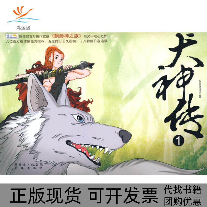 【正版书包邮】犬神传1百世经纶花城出版社