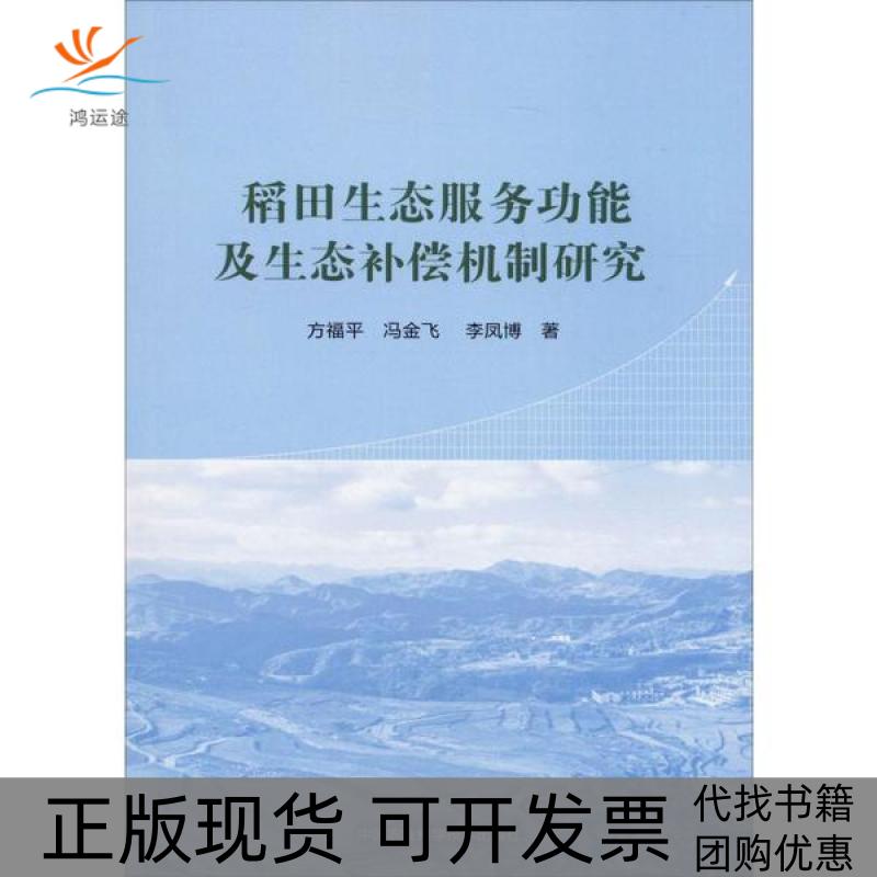 【正版书包邮】稻田生态服务功其生态补偿机制研究方福平中国农业科学技术出版社