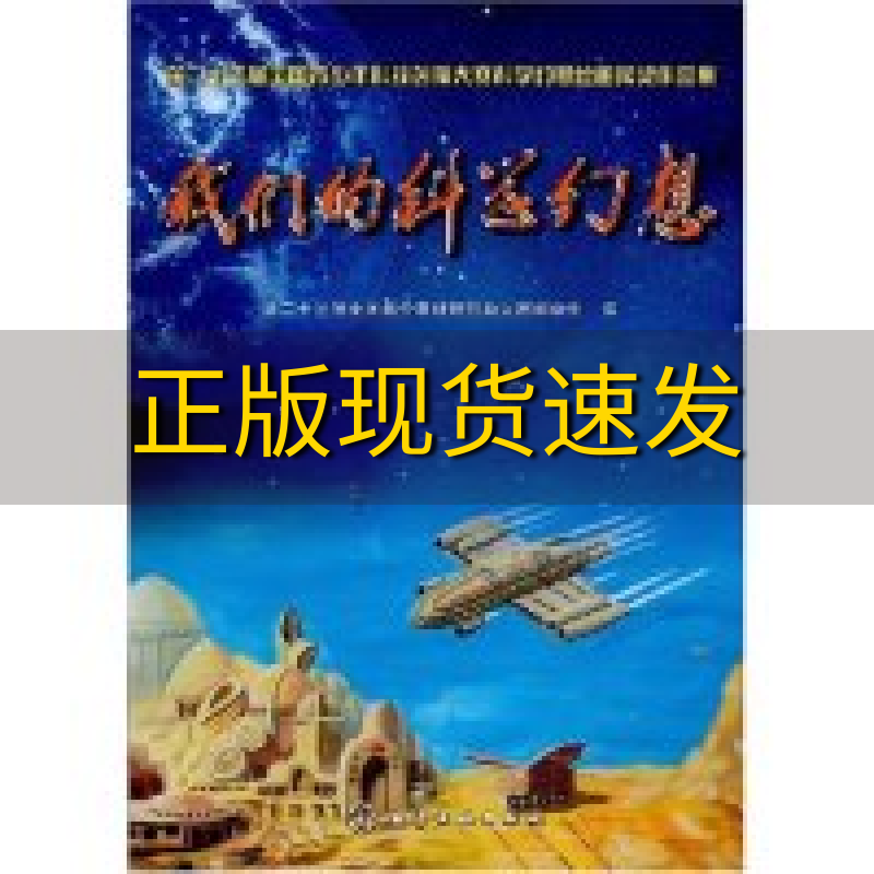 【正版书包邮】我们的科学幻想第二十三届全国青少年科技创新大赛组委会化学工业出版社怎么样,好用不?