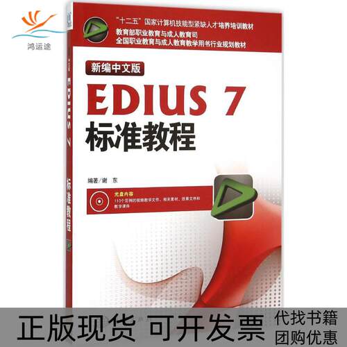 【正版书包邮】新编中文版EDIUS7标准教程谢东海洋出版社