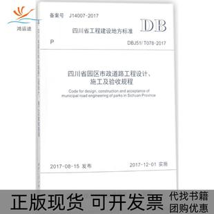 四川省园区市政道路工程设计施工及验收规程DBJ51T0782017四川建筑职业技术学院西南交通大学出版 包邮 书 社 正版