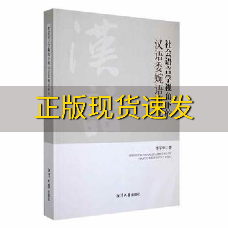 【正版书包邮】社会语言学视角下的汉语委婉语研究李军华湘潭大学出版