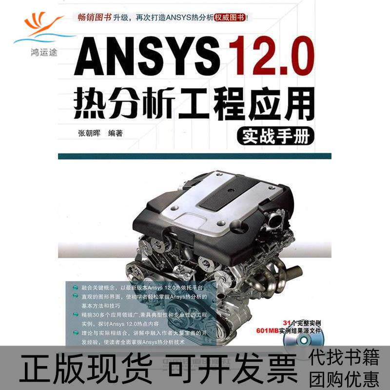 【正版书包邮】ANSYS120热分析工程应用实战手册1CD张朝晖中国铁道出版社
