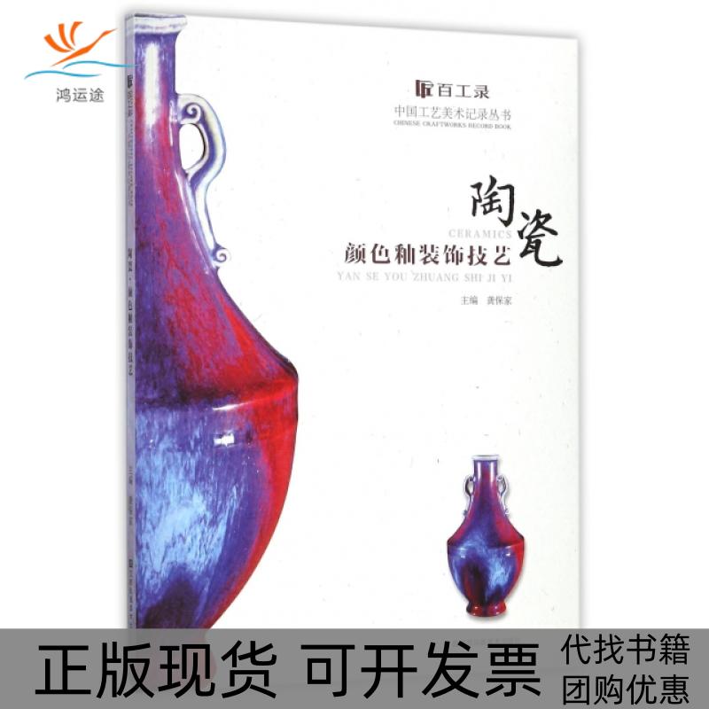 【正版书包邮】陶瓷颜色釉装饰技艺/百工录中国工艺美术记录丛书龚保家|总主编:宁钢江苏美术