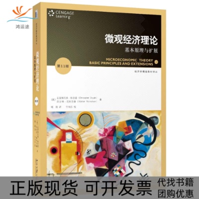 【正版书包邮】微观经济理论基本原理与扩展克里斯托弗斯奈德沃尔特尼科尔森北京大学出版社