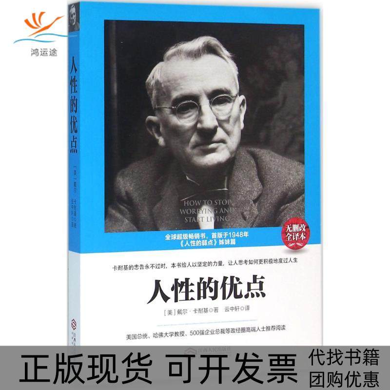 【正版书包邮】人的优点无删改全译本戴尔卡耐基江西人民出版社,书籍/杂志/报纸,成功,淘宝优惠券,粉丝福利购,淘宝优惠卷