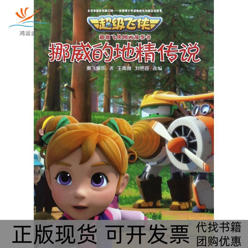 【正版书包邮】挪威的地精传说飞侠图画故事书奥飞娱乐王禹微刘艳容接力出版社