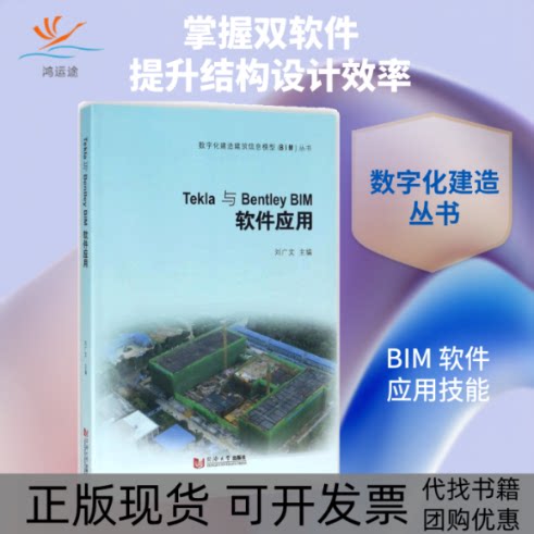 【正版书包邮】Tekla与BentleyBIM软件应用文广文同济大学出版社