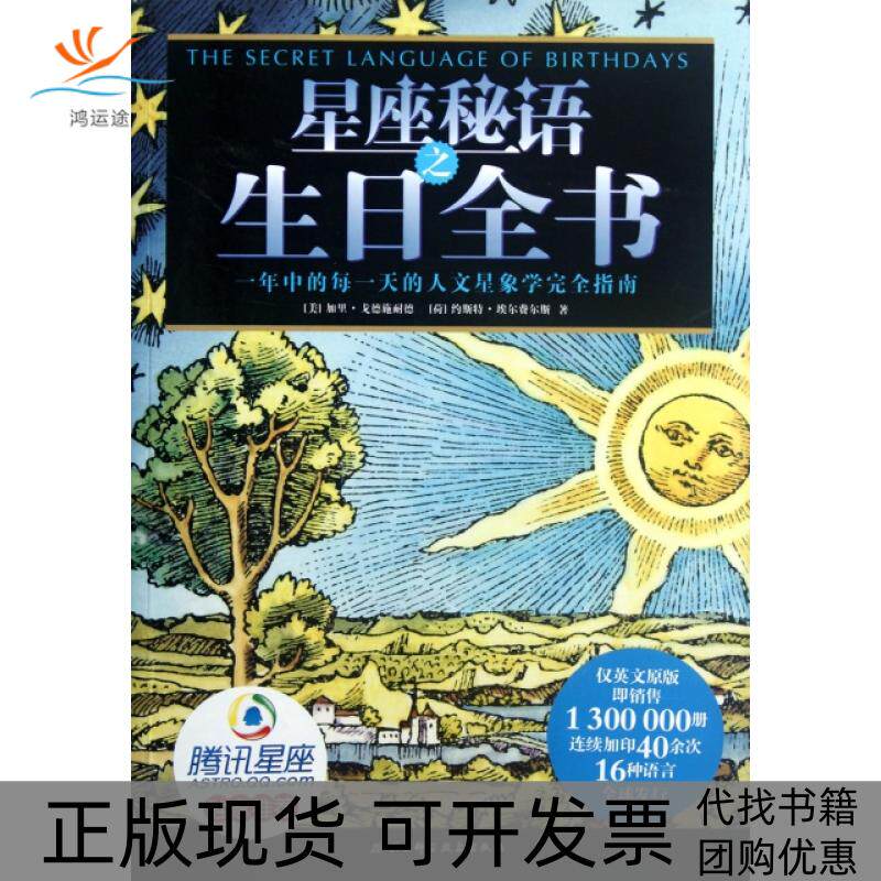 【正版书包邮】星座秘语之生日全书加里戈德施耐德约斯特埃尔费尔斯|北京科技