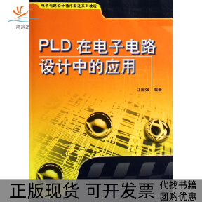 【正版书包邮】PLD在电子电路设计中的应用电子电路设计循序渐进系列教程江国强清华大学出版社