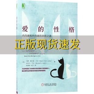 爱 社 性格内向者与外向者 书 包邮 正版 亲密之道陈谱顺张宇机械工业出版