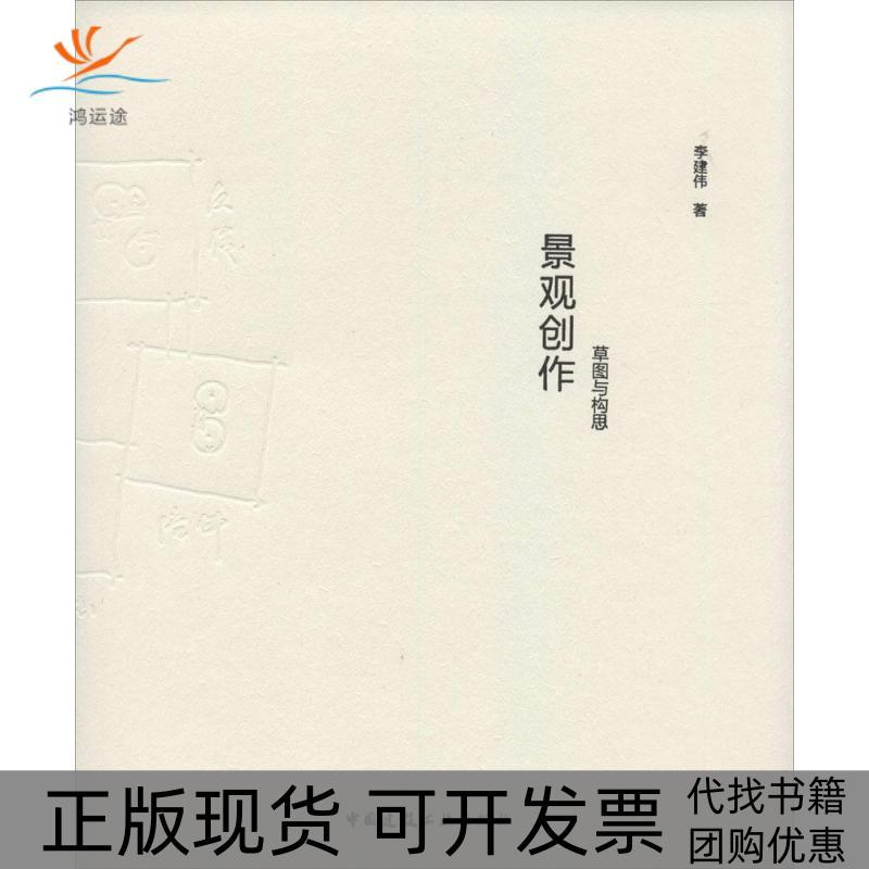【正版书包邮】景观创作草图与构思李建伟中国建筑工业出版社