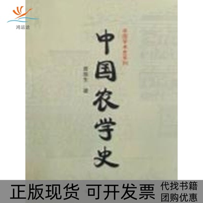【正版书包邮】中国农学史曾雄生福建人民出版社