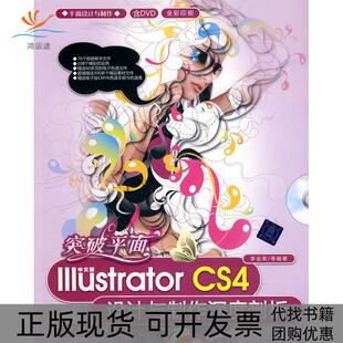 平面设计与制作 社 包邮 ILLUSTRATOR CS4设计与制作深度剖析 中文版 书 突破平面 李金荣清华大学出版 配光盘 正版