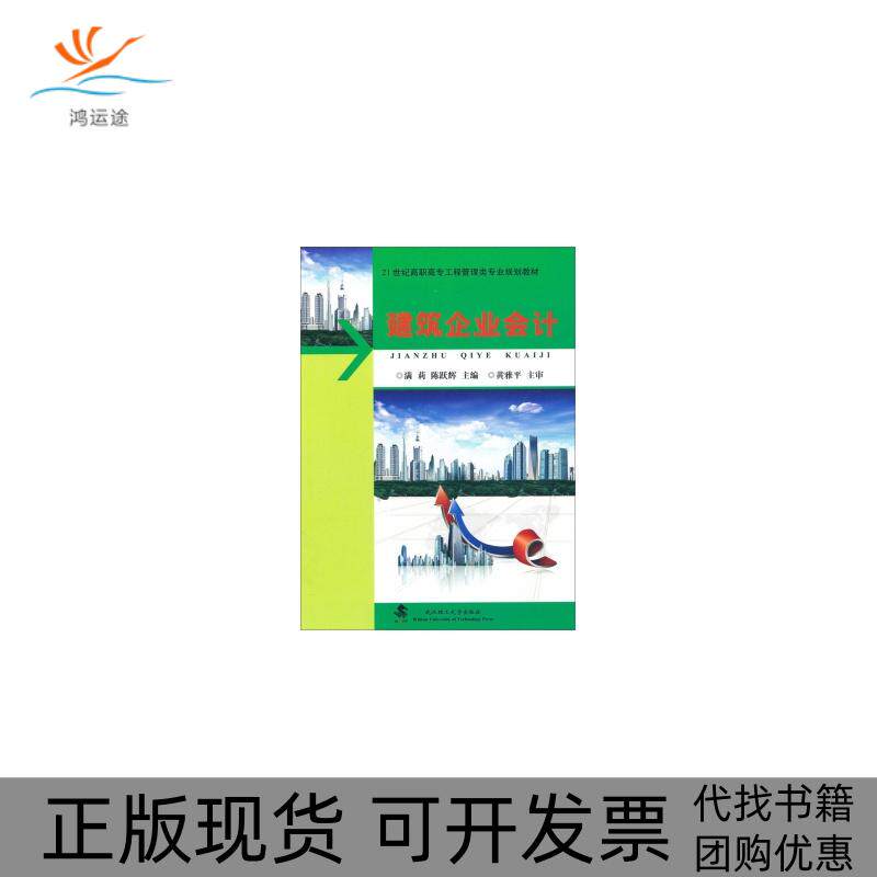 【正版书包邮】建筑企业会计满莉武汉理工大学出版社