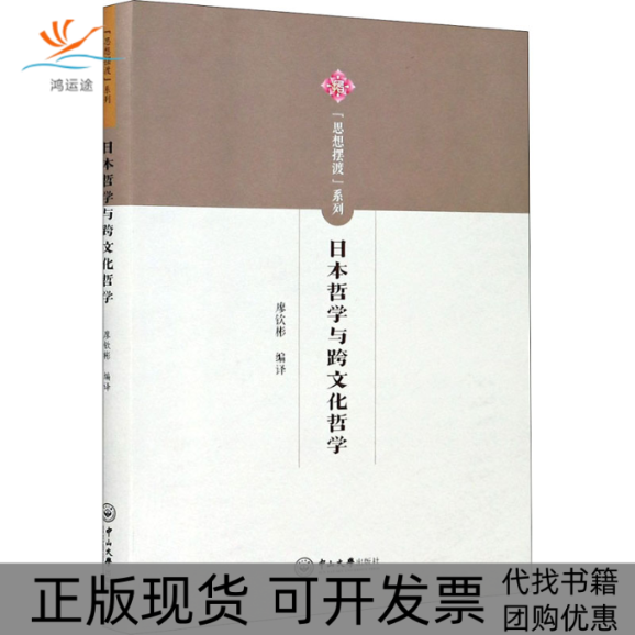 【正版书包邮】日本哲学与跨文化哲学者廖钦彬|责周明恩罗梓鸿中山大学出版社