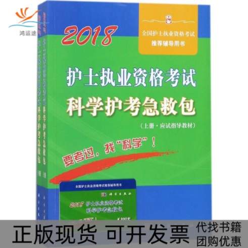 【正版新书】2018护士执业资格科学护考急救包护士执业资格研究专家组科学出版社