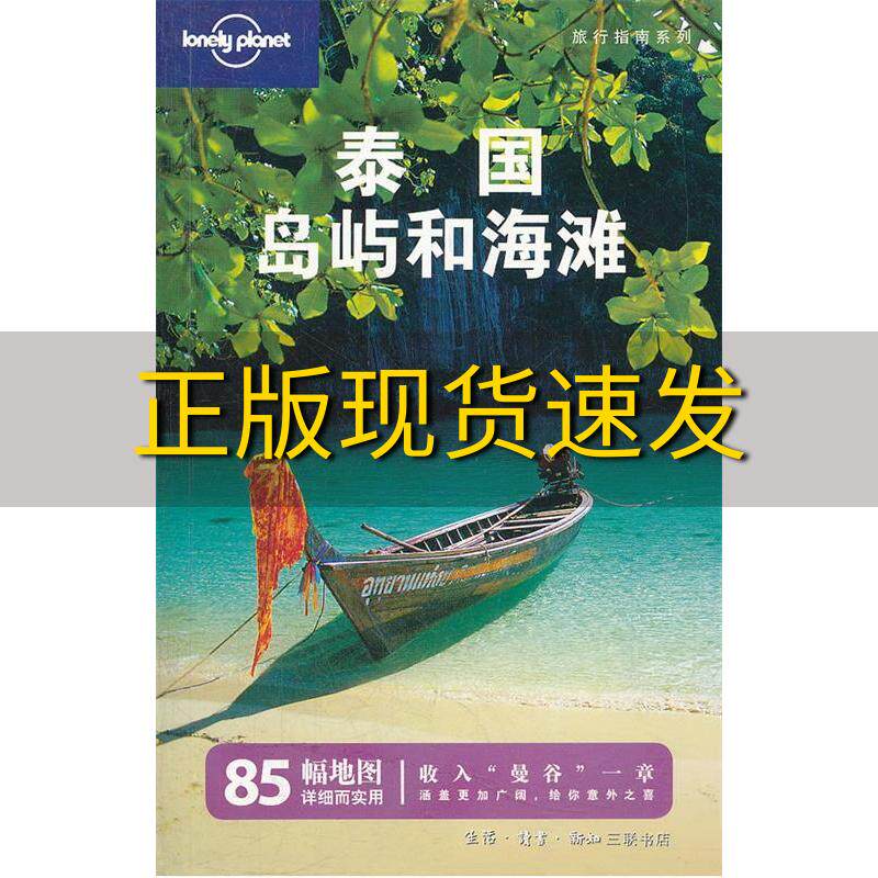 【正版书包邮】孤独星球LonelyPlanet旅行指南系列泰国岛屿和海滩第2版LonelyPlanet公司编王悦颖译生活读书新知三联书店