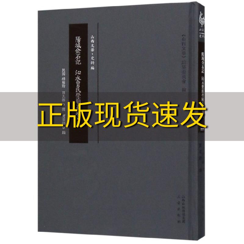 【正版书包邮】阳城金石记沁水贾氏茔庙石刻文稿杨蘭階田九德民国著杨蘭階田九德三晋出版社