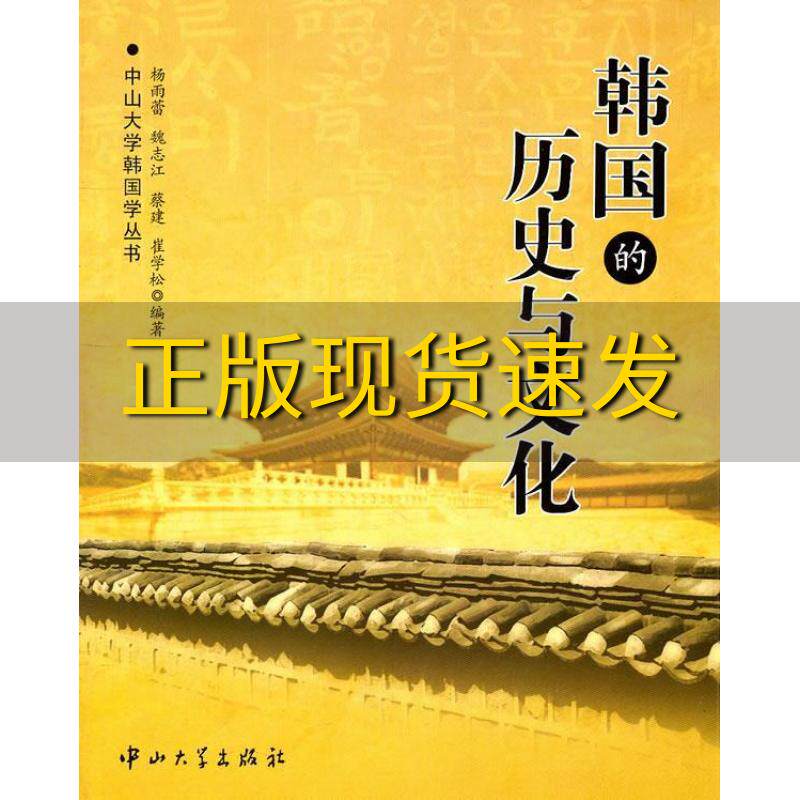 【正版书包邮】中山大学韩国学丛书韩国的历史与文化杨雨蕾中山大学出版社