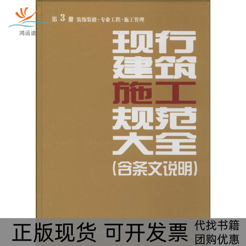 【正版书包邮】现行建筑施工规范大全含条文说明3装饰装修专业工程施工管理中国建筑工业出版社中国建筑工业出版社
