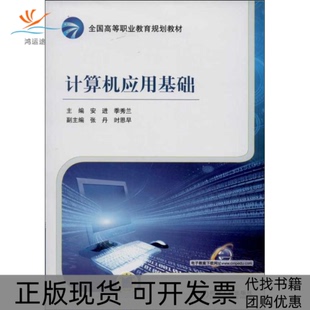 【正版书包邮】计算机应用基础安进季秀兰机械工业出版社