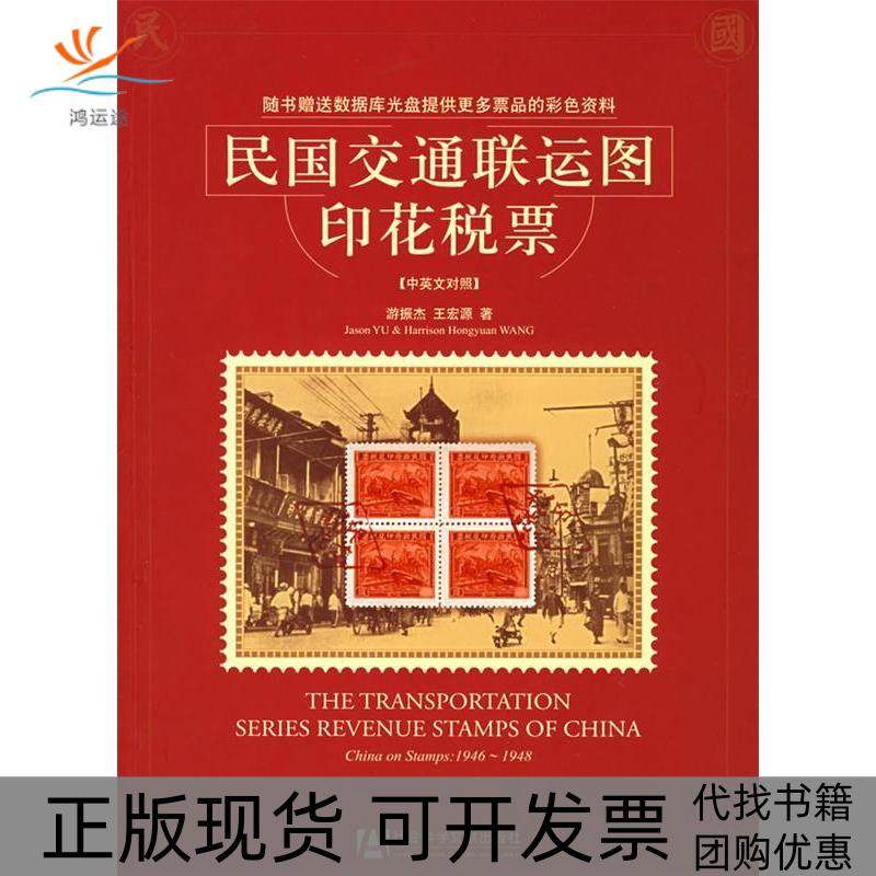 【正版书包邮】民国交通联运图印花税票中英文对照含CDROM光盘一张游振杰王宏源社会科学文献出版社
