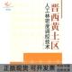 晋西黄土区人工林密度调控技术玉宝王百田中国林业出版 包邮 书 社 正版