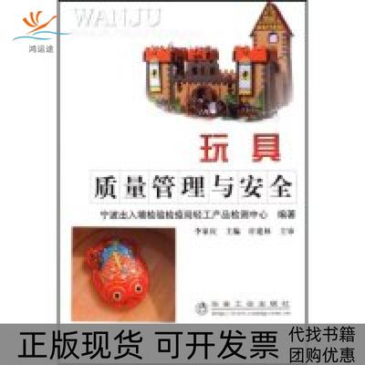 【正版书包邮】玩具质量管理与安全宁波出入境检验检疫轻工产品检测中心李家庆合者许建林冶金工业出版社