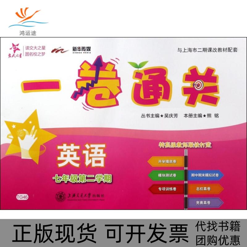 【正版书包邮】英语附光盘7年级第2学期与上海市二期课改教材配套一卷通关熊铭|总吴庆芳上海交大
