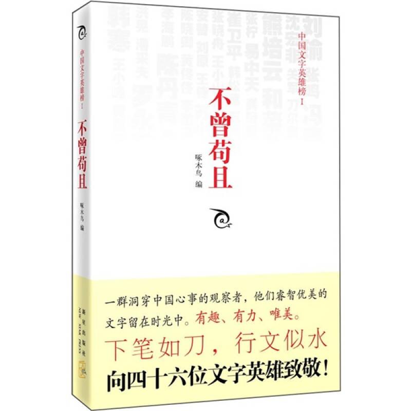 正版现货不曾苟且中国文字英雄榜啄木鸟 编  新星出版社