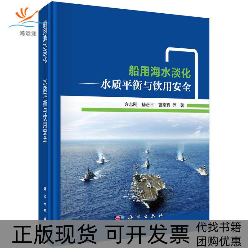 【正版新书】船用海水淡化水质平衡与饮用安全方志刚科学出版社