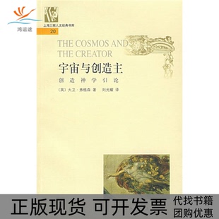 包邮 书 宇宙与创造主：创学引论 英 刘光耀三联书店上海分店 大卫·弗格森 正版