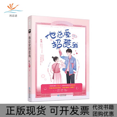 【正版书包邮】他总爱招惹我言姝贵州人民出版社