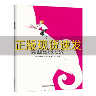 包邮 荷兰图画书金画笔奖剪面包 正版 男孩想象力可以创造世界耕林童书馆安娜玛丽梵哈灵根曾齐江苏凤凰少年儿童出版 社 书