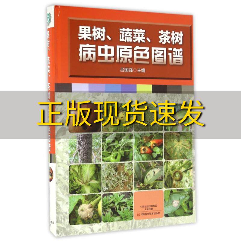 【正版书包邮】果树蔬菜茶树病虫原色图谱吕国强河南科学技术出版社