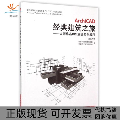 【正版书包邮】ArchiCAD经典建筑之旅大师作品BIM重建实例教程普通高等院校建筑专业十三五规划精品教材曾旭东郭书金侯成鑫王景阳