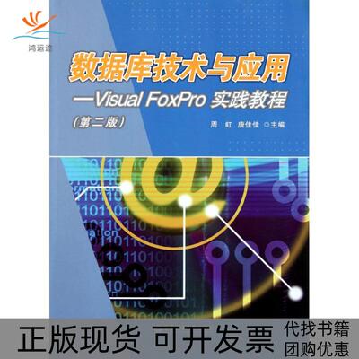 【正版书包邮】数据库技术与应用VisualFoxPro实践教程第二版周虹唐佳佳华东理工大学出版社