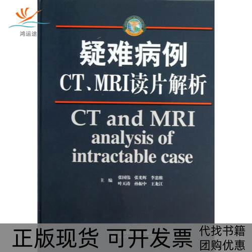 【正版书包邮】疑难病例CTMRI读片解析精张国伟张光辉李忠维山东科学技术出版社