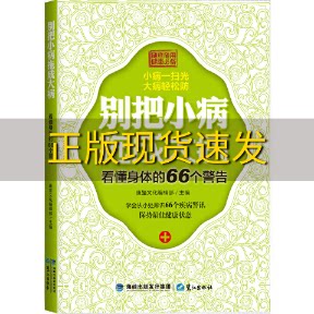 【正版书包邮】别把小病拖成大病康鉴文化辑部鹭江出版社